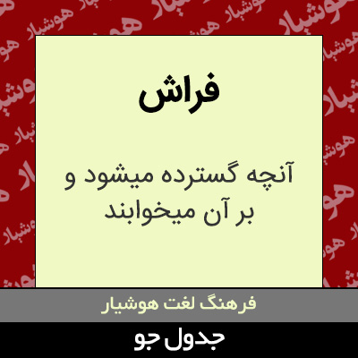 تصویری از فراش