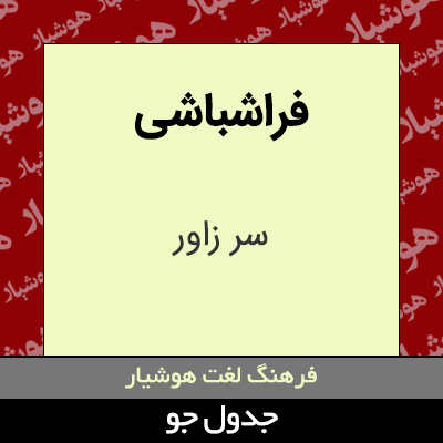 تصویری از فراشباشی