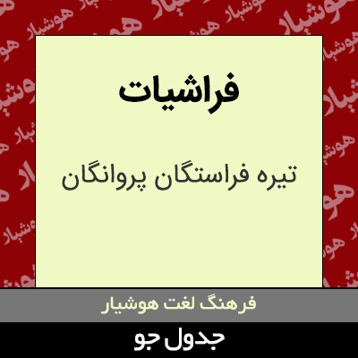 تصویری از فراشیات