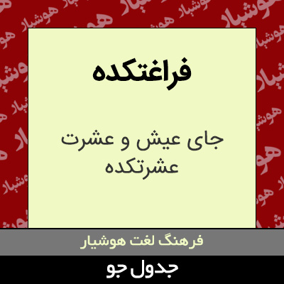 تصویری از فراغتکده