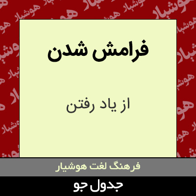 تصویری از فرامش شدن