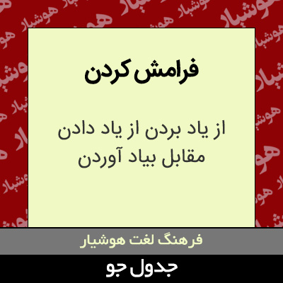 تصویری از فرامش کردن