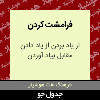 تصویری از فرامشت کردن