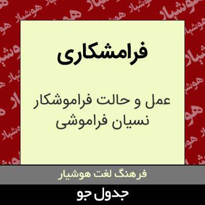 تصویری از فرامشکاری