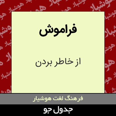 تصویری از فراموش