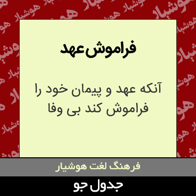 تصویری از فراموش عهد