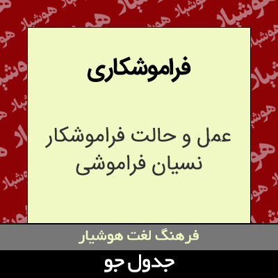 تصویری از فراموشکاری