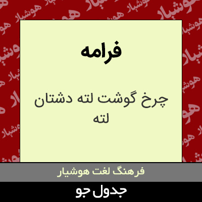 تصویری از فرامه