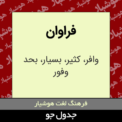 تصویری از فراوان