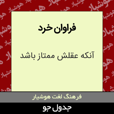 تصویری از فراوان خرد