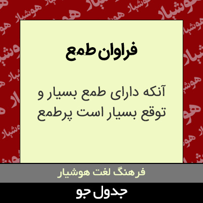 تصویری از فراوان طمع