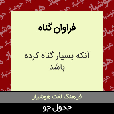 تصویری از فراوان گناه