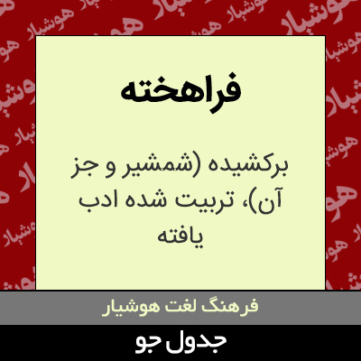 تصویری از فراهخته