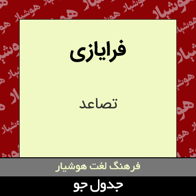 تصویری از فرایازی