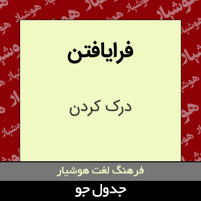 تصویری از فرایافتن