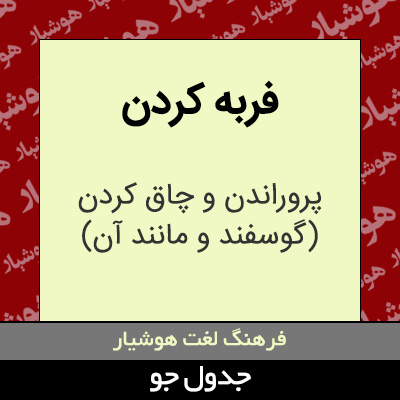 تصویری از فربه کردن