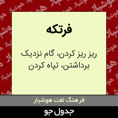 تصویری از فرتکه