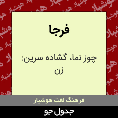 تصویری از فرجا