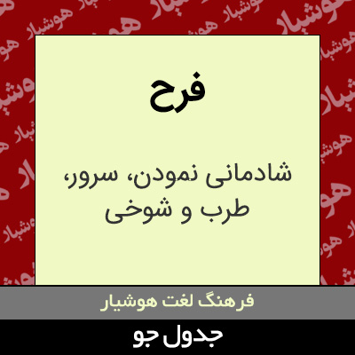 تصویری از فرح