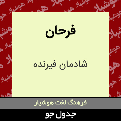 تصویری از فرحان