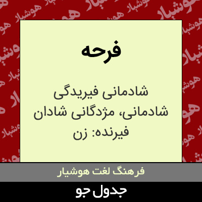 تصویری از فرحه