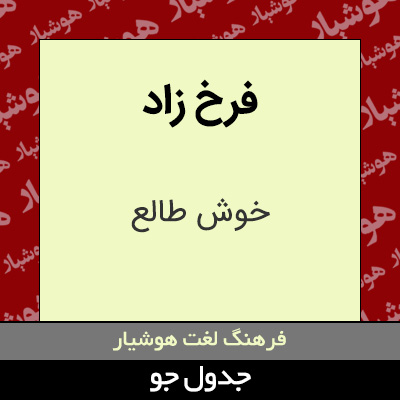 تصویری از فرخ زاد