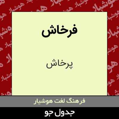 تصویری از فرخاش