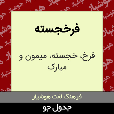 تصویری از فرخجسته