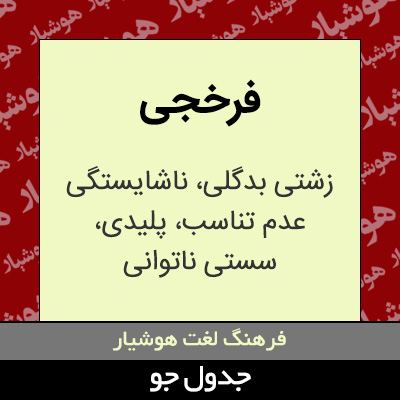 تصویری از فرخجی