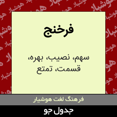 تصویری از فرخنج