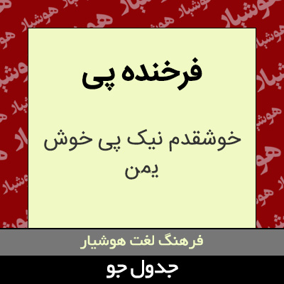 تصویری از فرخنده پی