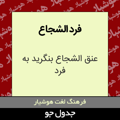 تصویری از فرد الشجاع