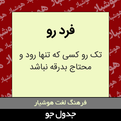 تصویری از فرد رو