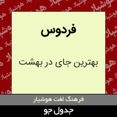 تصویری از فردوس