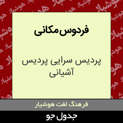 تصویری از فردوس مکانی