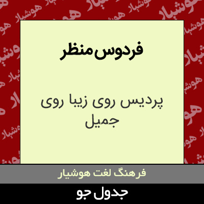 تصویری از فردوس منظر