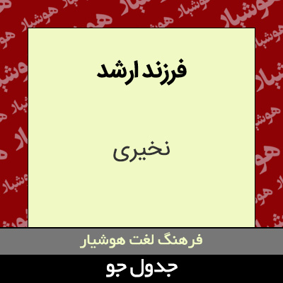 تصویری از فرزند ارشد