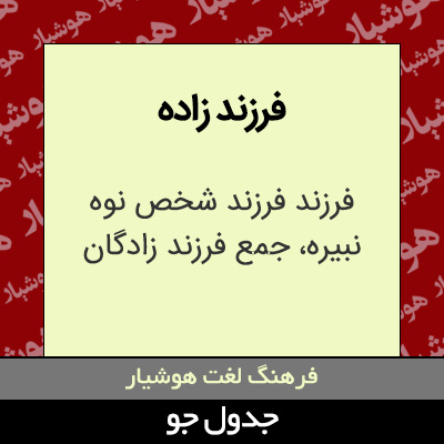 تصویری از فرزند زاده