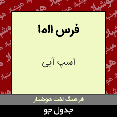 تصویری از فرس الما