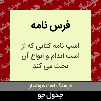 تصویری از فرس نامه