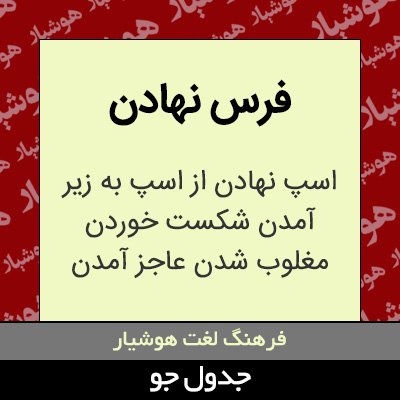 تصویری از فرس نهادن