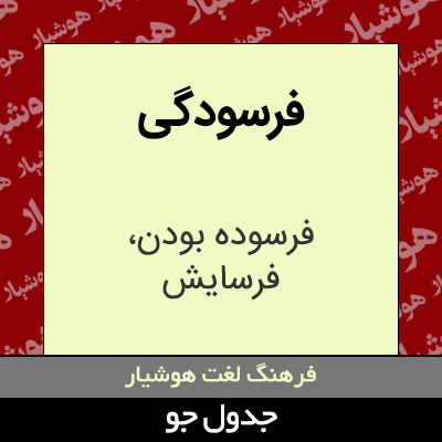 تصویری از فرسودگی