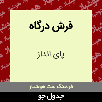 تصویری از فرش درگاه