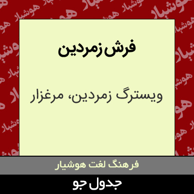 تصویری از فرش زمردین