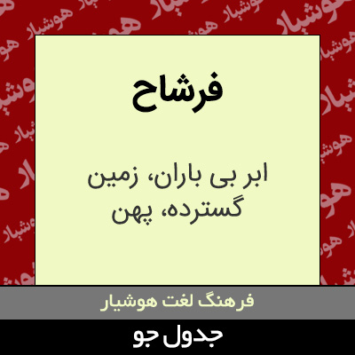 تصویری از فرشاح