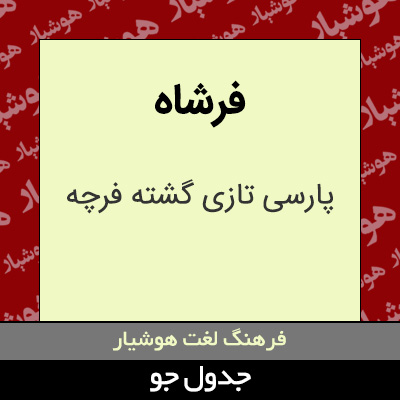 تصویری از فرشاه