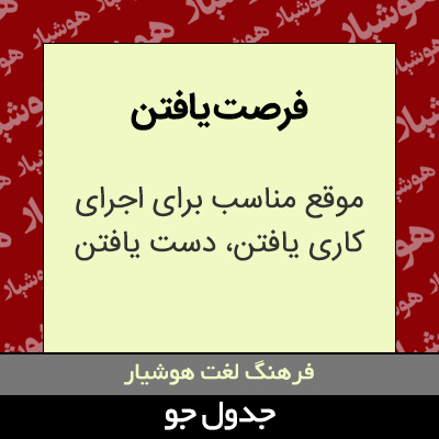 تصویری از فرصت یافتن