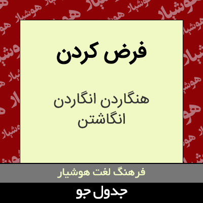 تصویری از فرض کردن