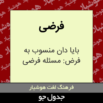 تصویری از فرضی