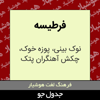 تصویری از فرطیسه